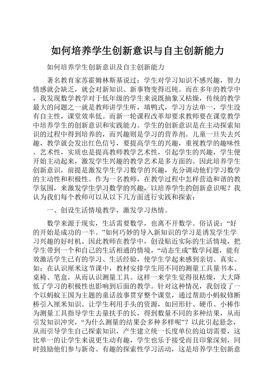 如何培养学生创新意识与自主创新能力.docx_第1页