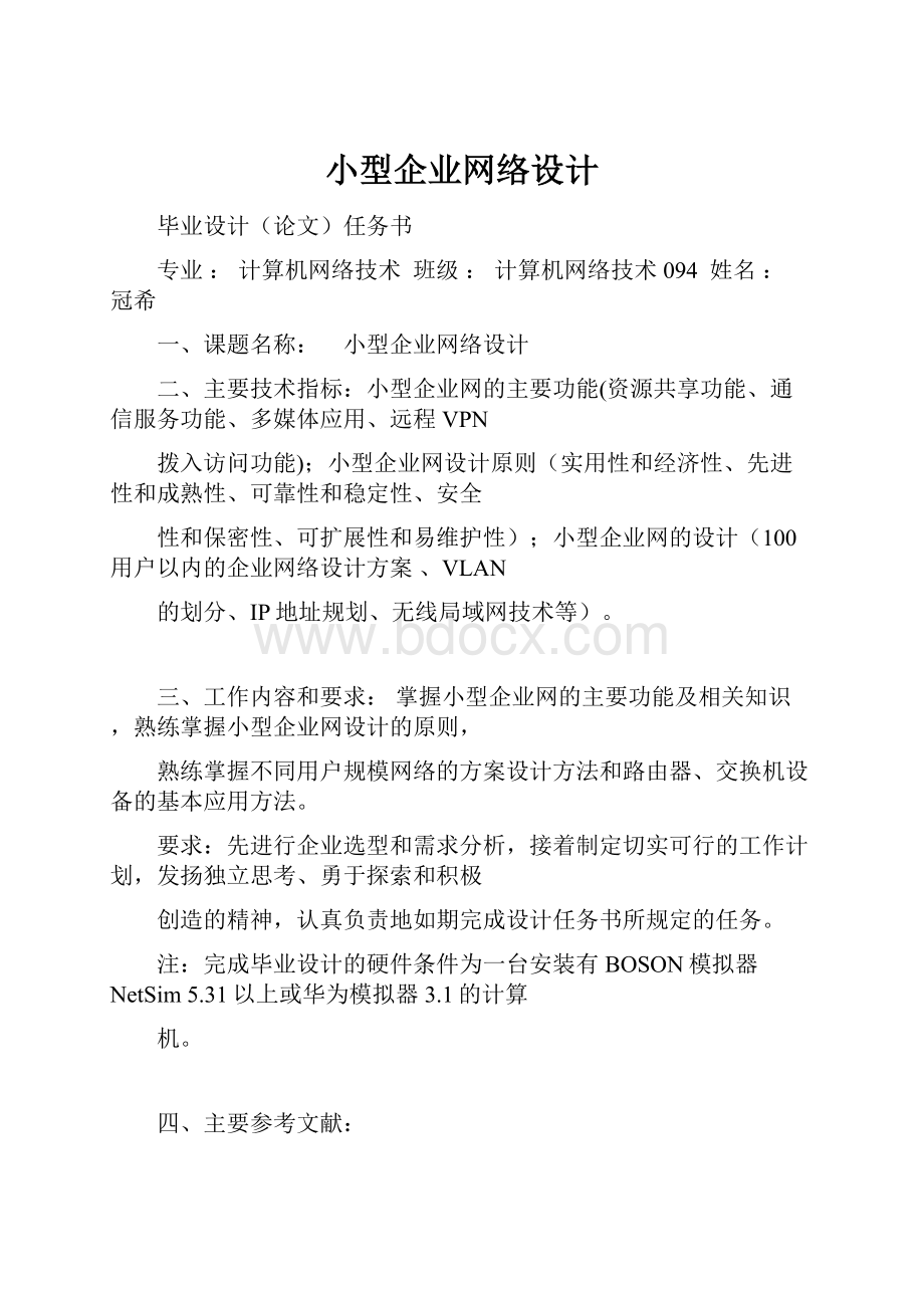 小型企业网络设计.docx_第1页