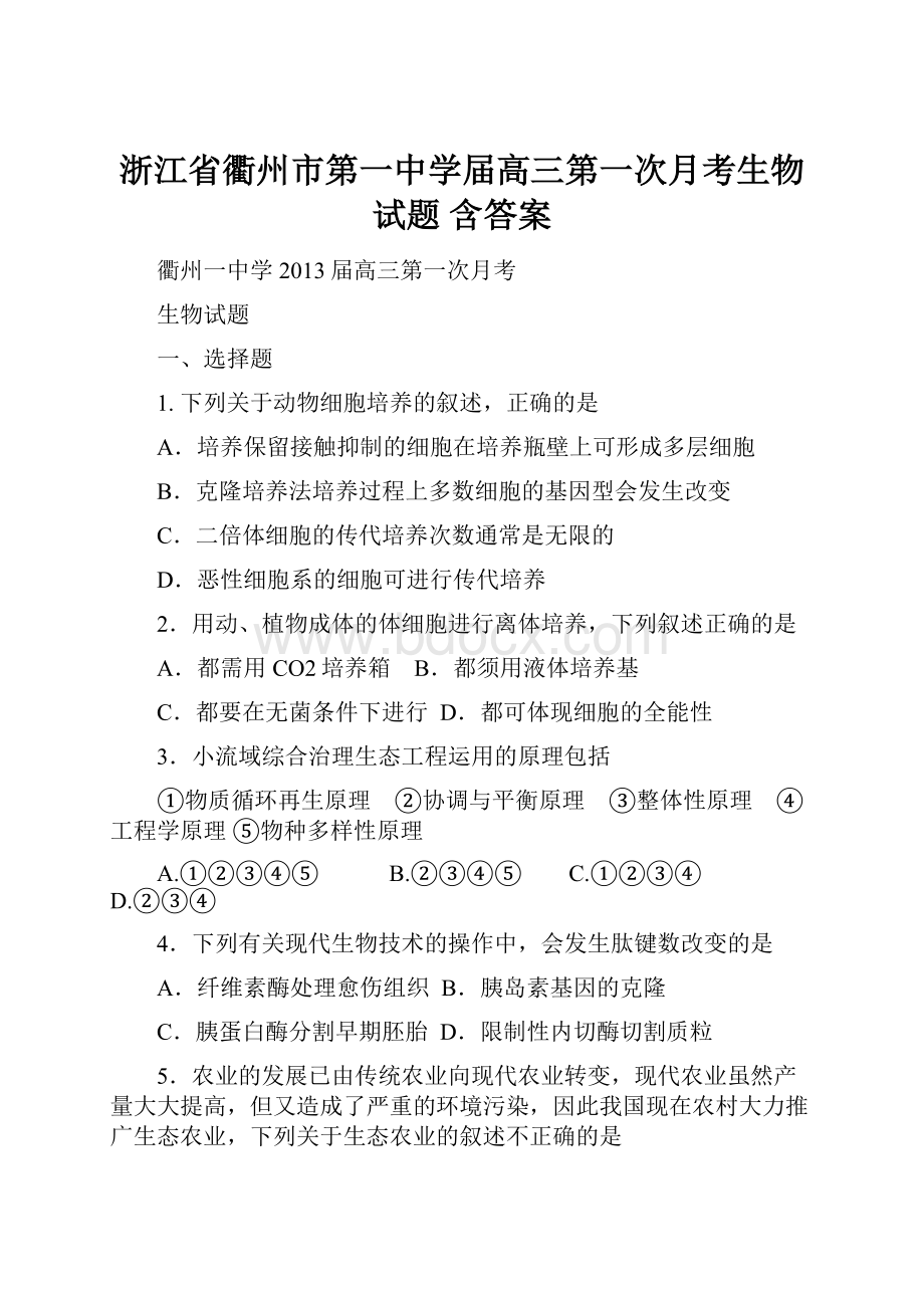 浙江省衢州市第一中学届高三第一次月考生物试题 含答案.docx