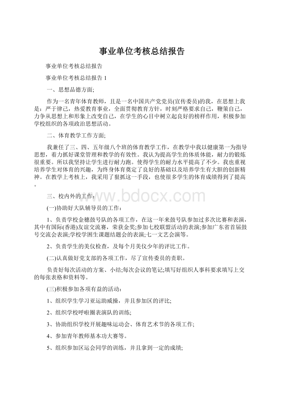 事业单位考核总结报告.docx_第1页