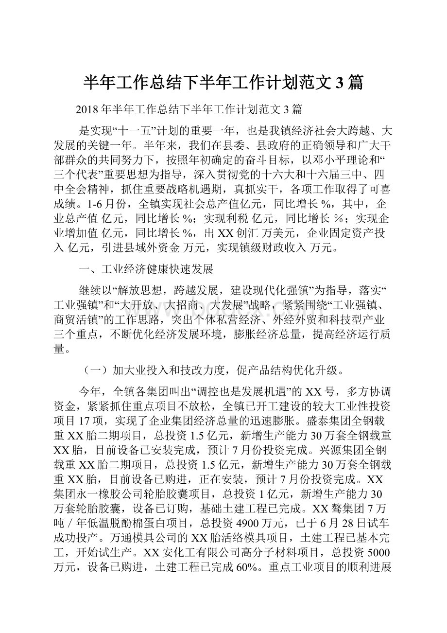 半年工作总结下半年工作计划范文3篇.docx