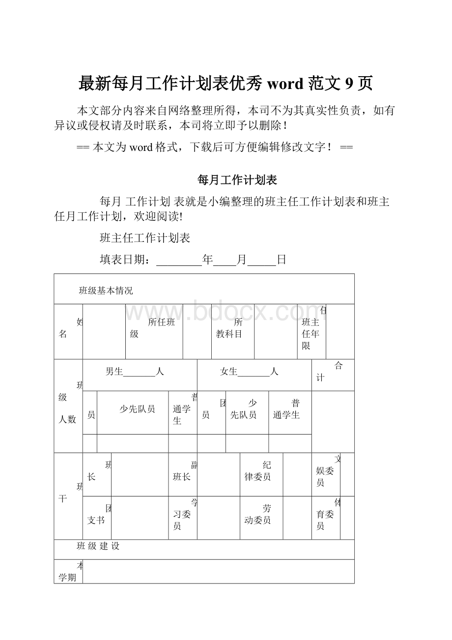 最新每月工作计划表优秀word范文 9页.docx_第1页