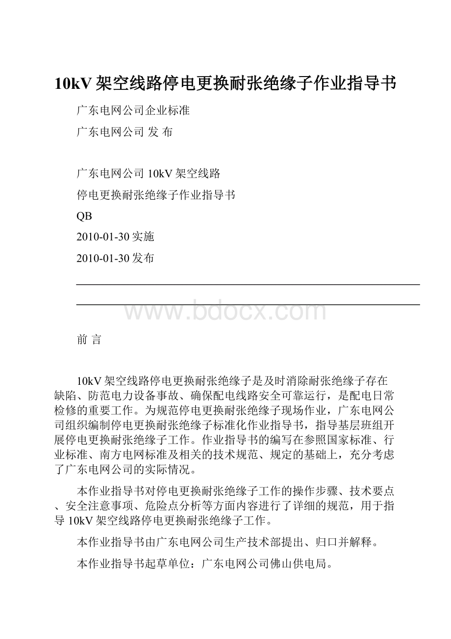 10kV架空线路停电更换耐张绝缘子作业指导书.docx