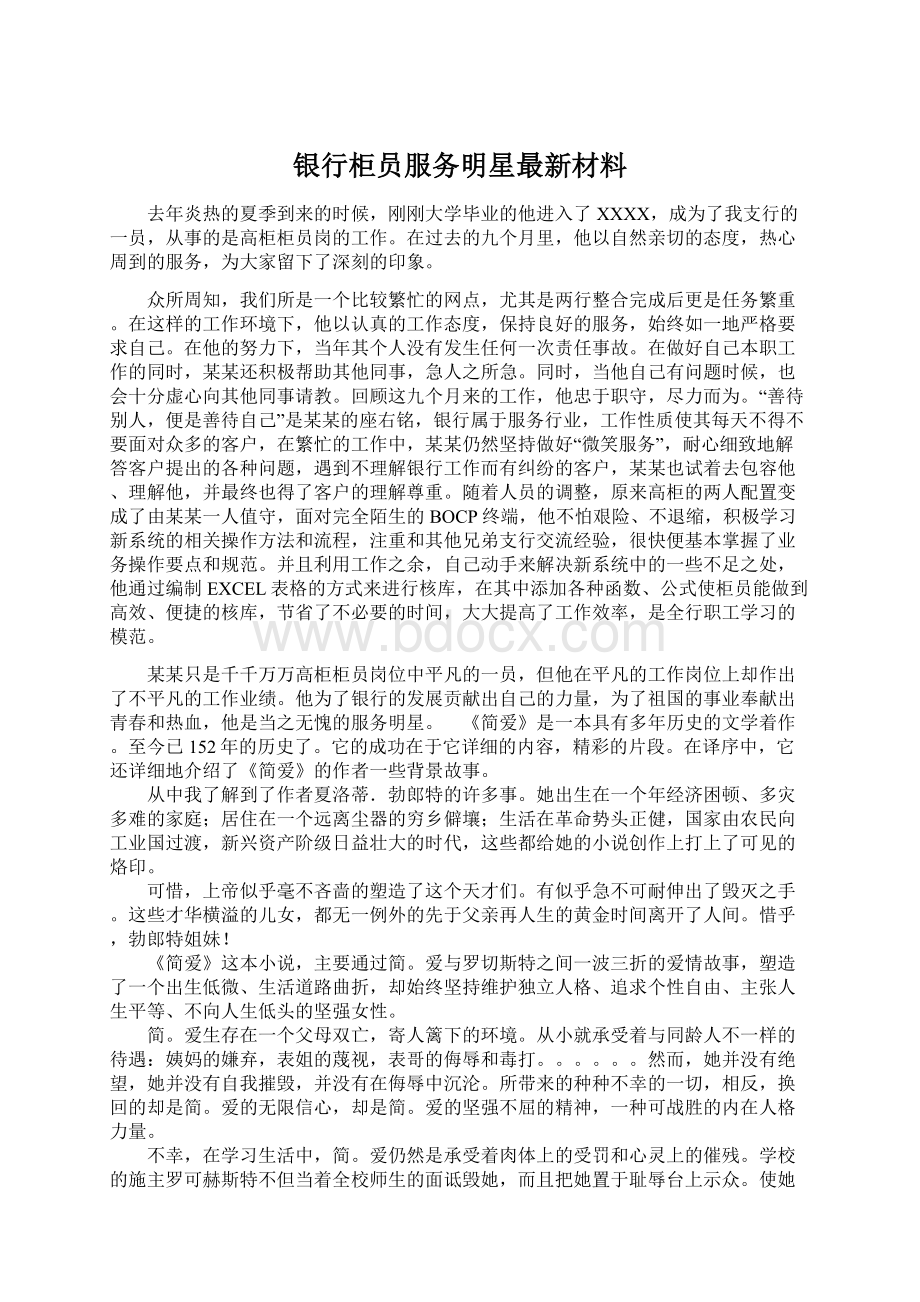 银行柜员服务明星最新材料.docx_第1页