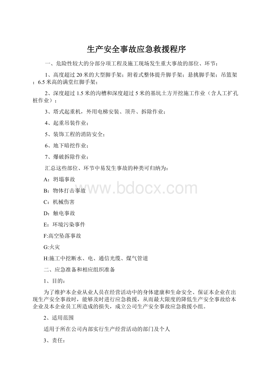 生产安全事故应急救援程序.docx_第1页