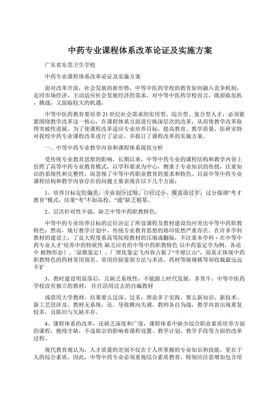 中药专业课程体系改革论证及实施方案.docx_第1页