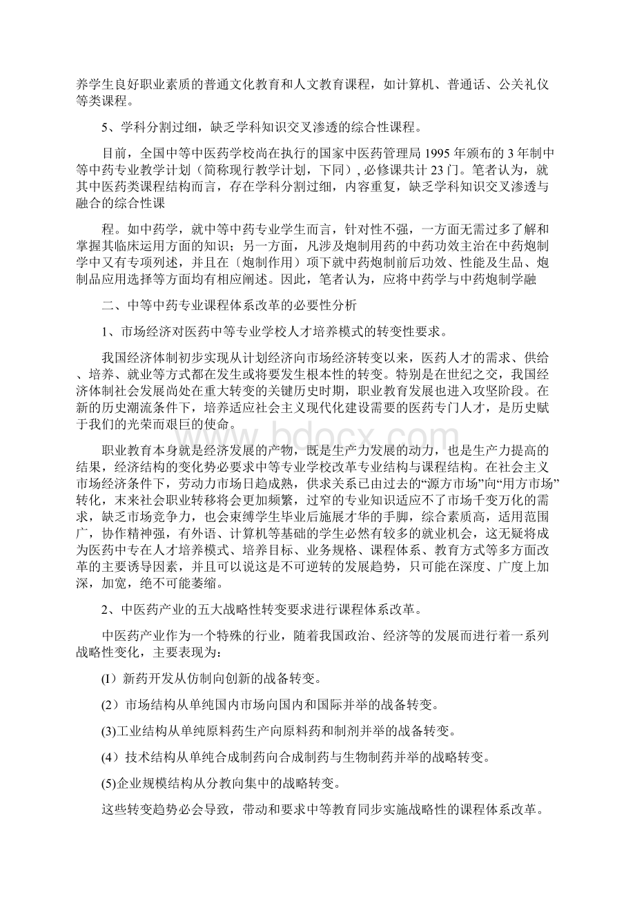 中药专业课程体系改革论证及实施方案.docx_第2页