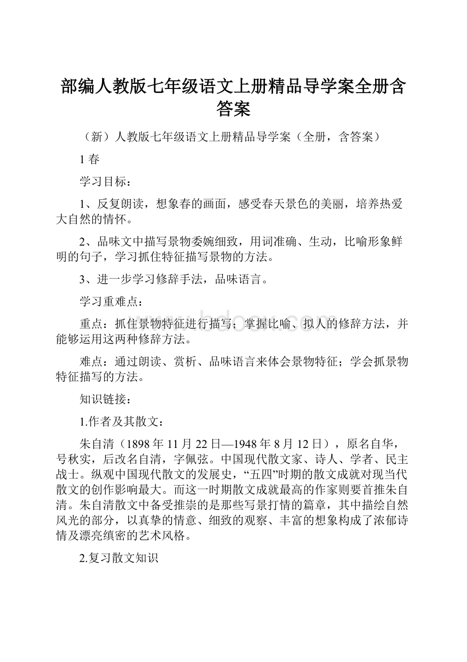 部编人教版七年级语文上册精品导学案全册含答案.docx