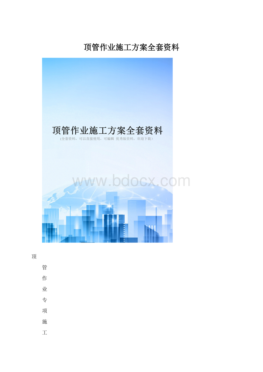 顶管作业施工方案全套资料.docx