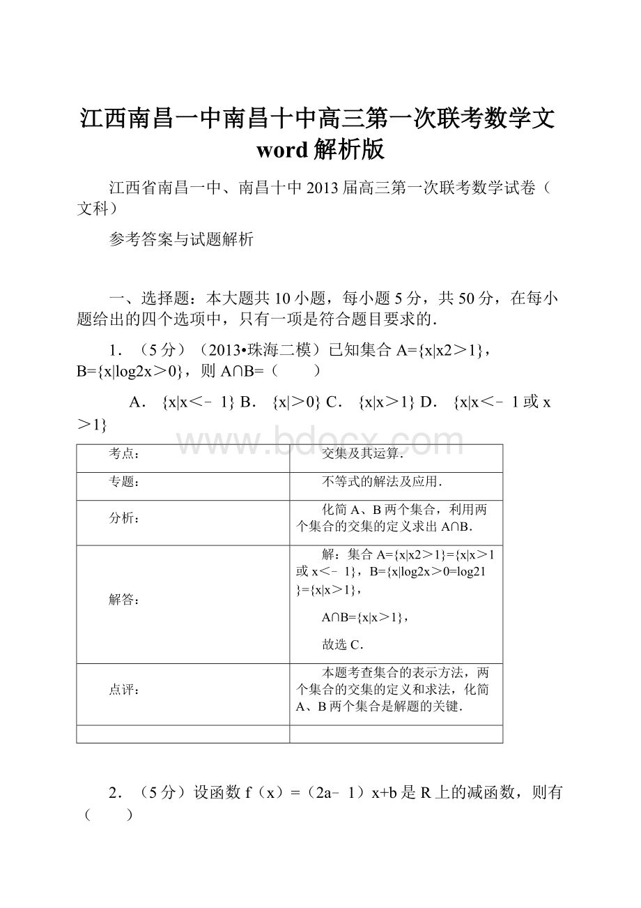 江西南昌一中南昌十中高三第一次联考数学文word解析版.docx