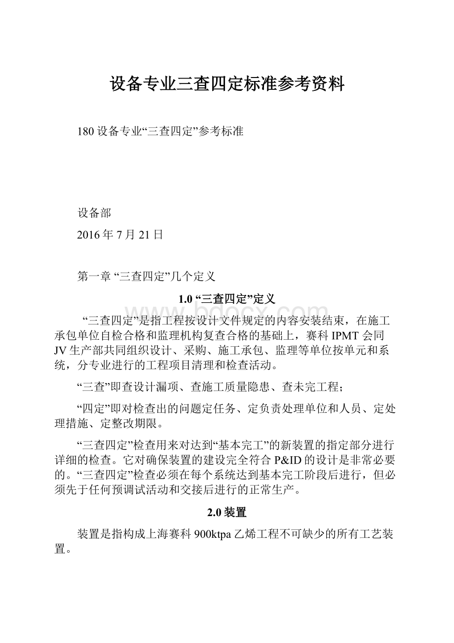 设备专业三查四定标准参考资料.docx_第1页