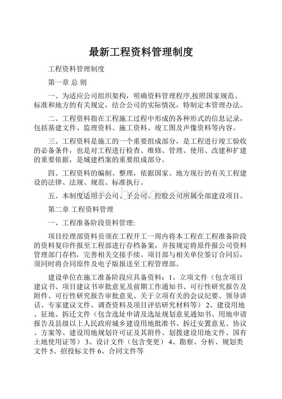 最新工程资料管理制度.docx_第1页