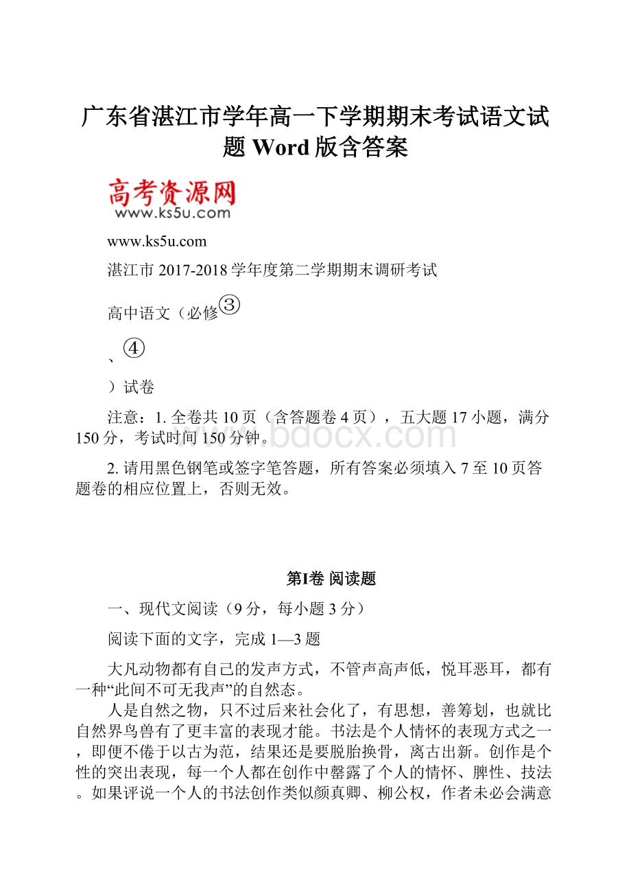 广东省湛江市学年高一下学期期末考试语文试题 Word版含答案.docx_第1页