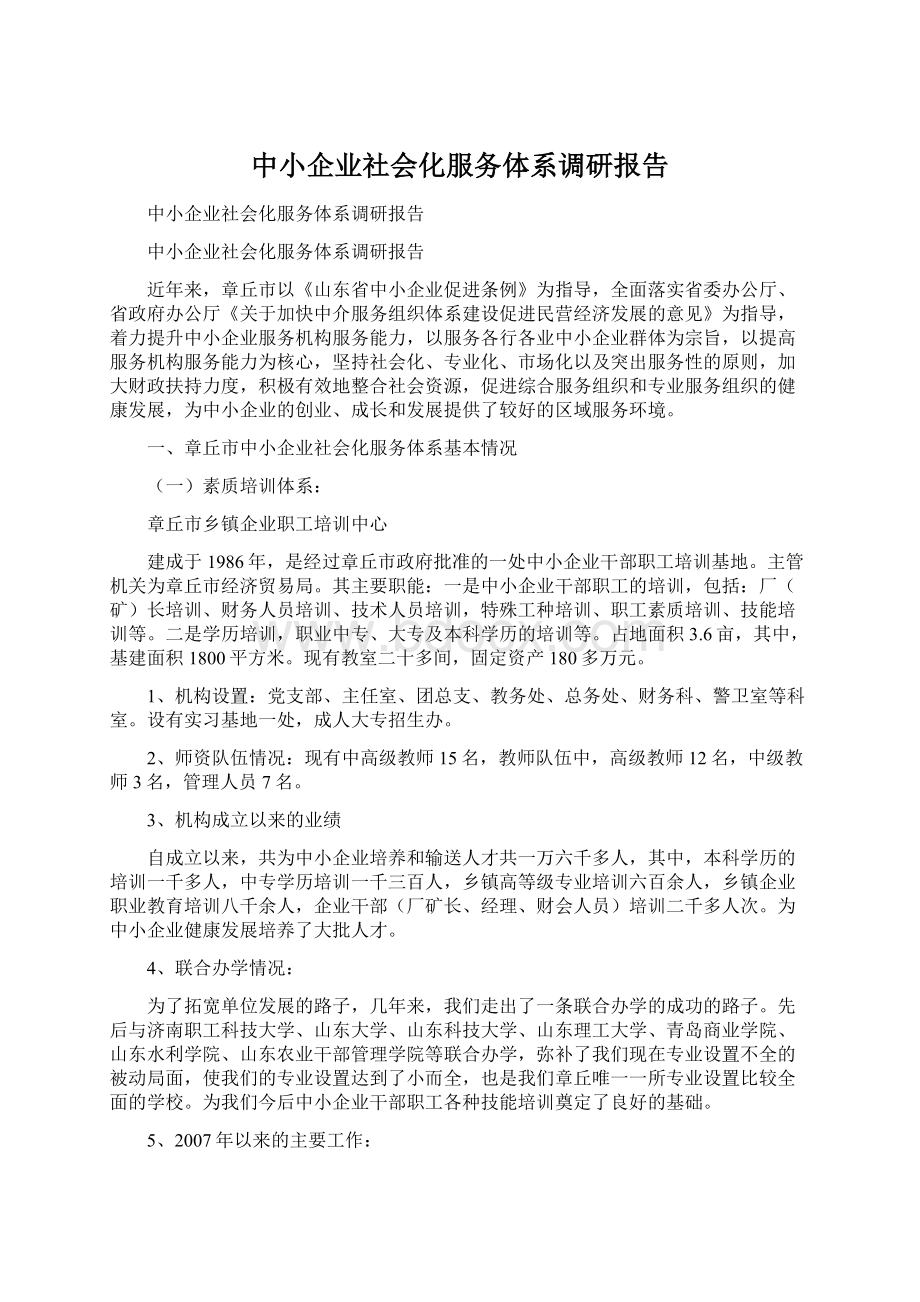 中小企业社会化服务体系调研报告.docx_第1页