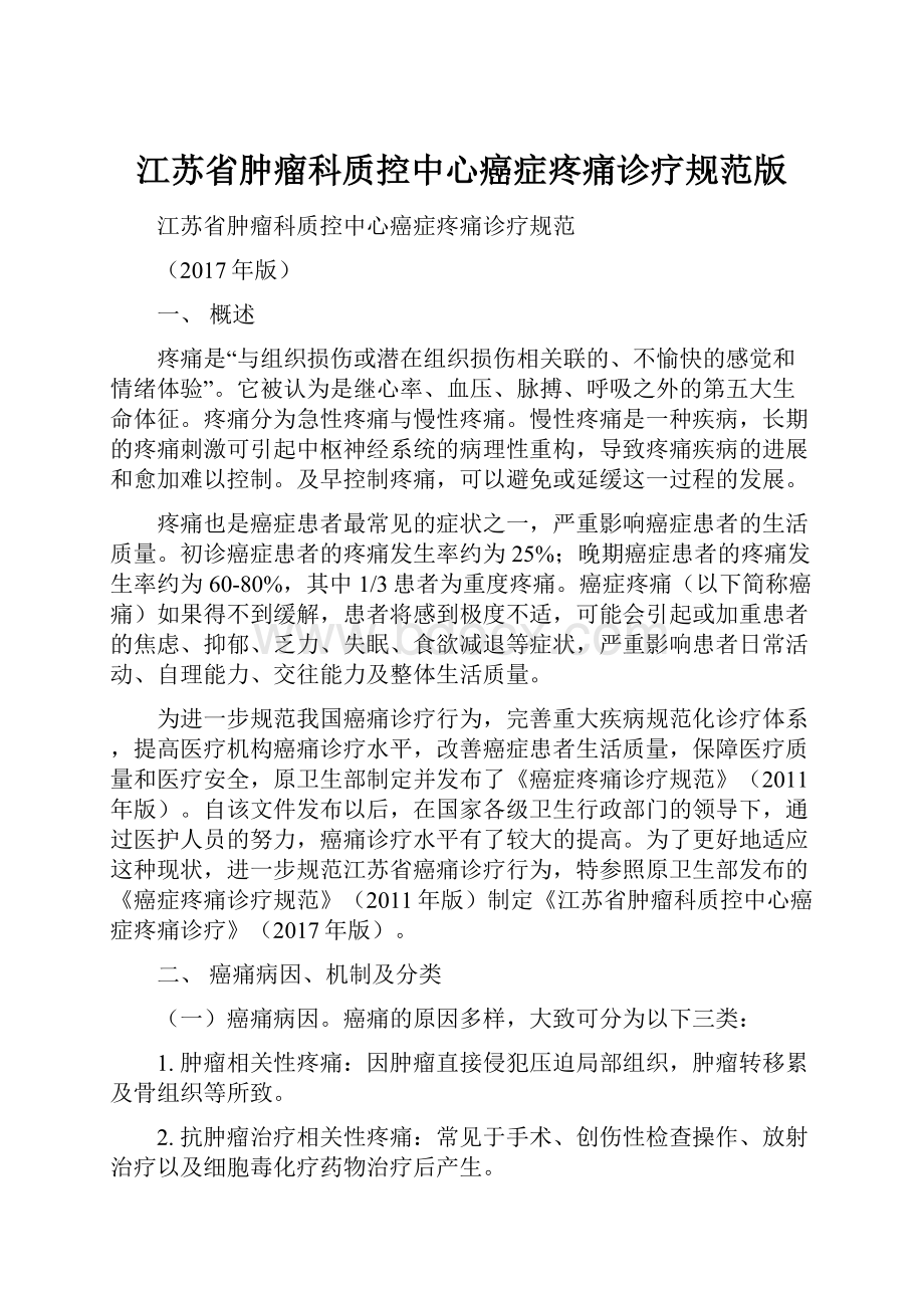 江苏省肿瘤科质控中心癌症疼痛诊疗规范版.docx_第1页