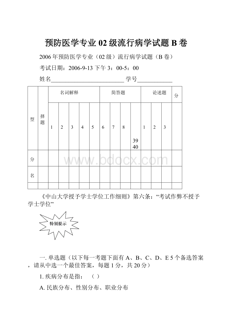 预防医学专业02级流行病学试题B卷.docx_第1页