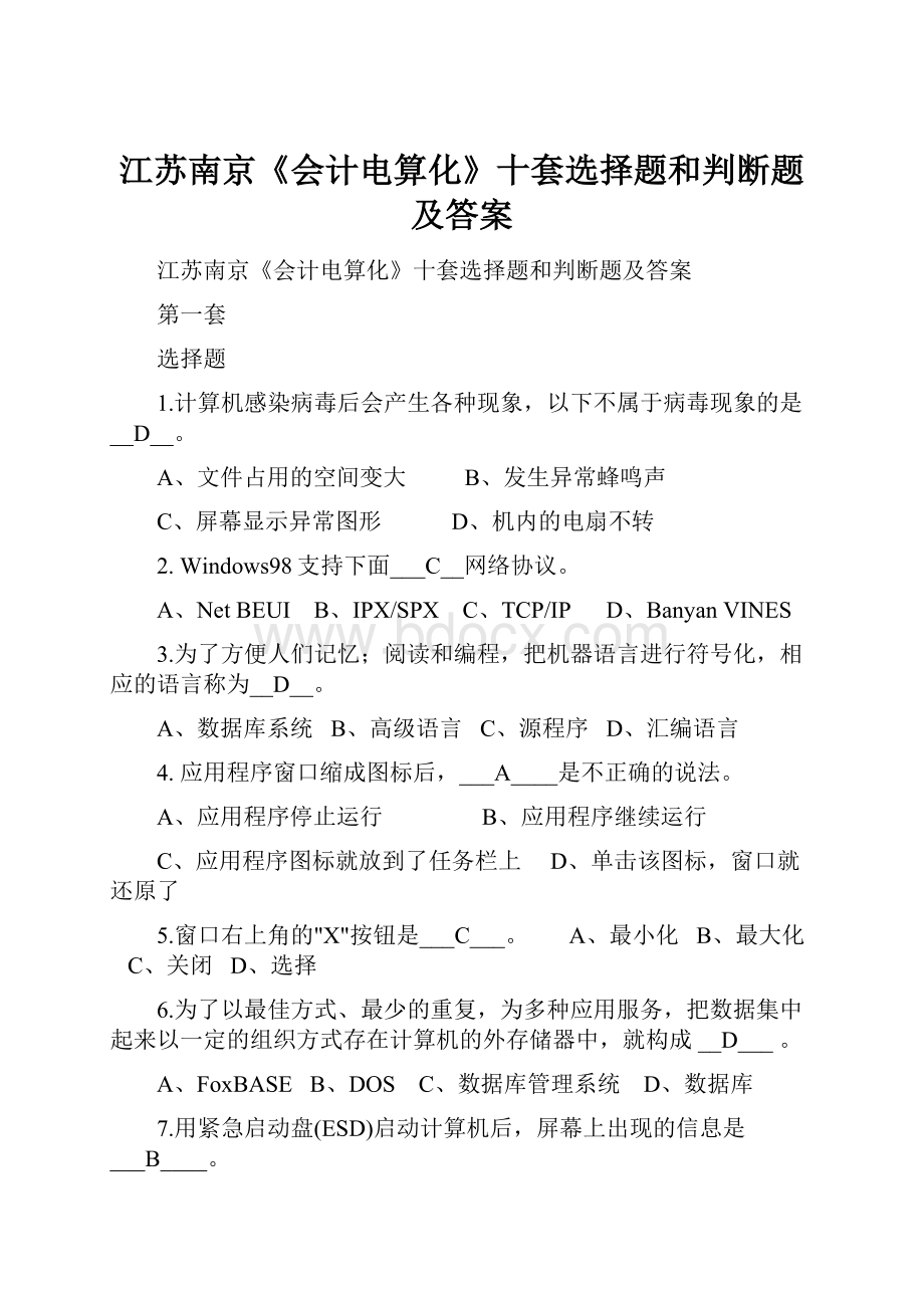 江苏南京《会计电算化》十套选择题和判断题及答案.docx_第1页