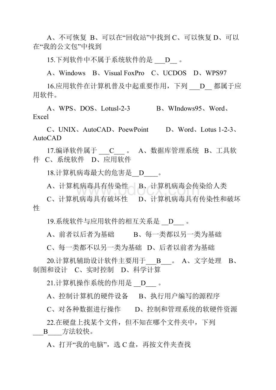 江苏南京《会计电算化》十套选择题和判断题及答案.docx_第3页