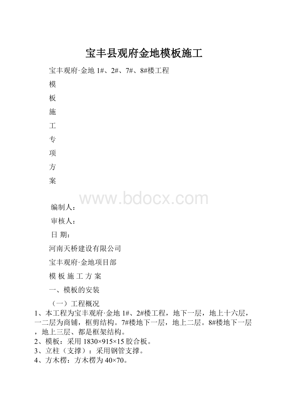 宝丰县观府金地模板施工.docx_第1页