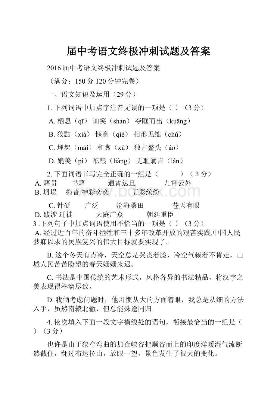 届中考语文终极冲刺试题及答案.docx