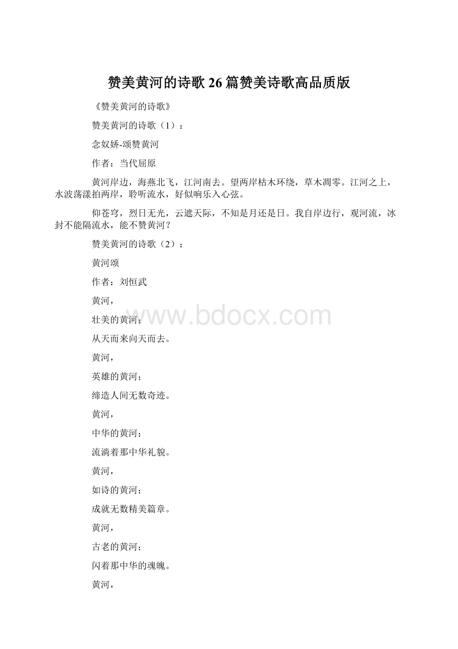 赞美黄河的诗歌26篇赞美诗歌高品质版.docx