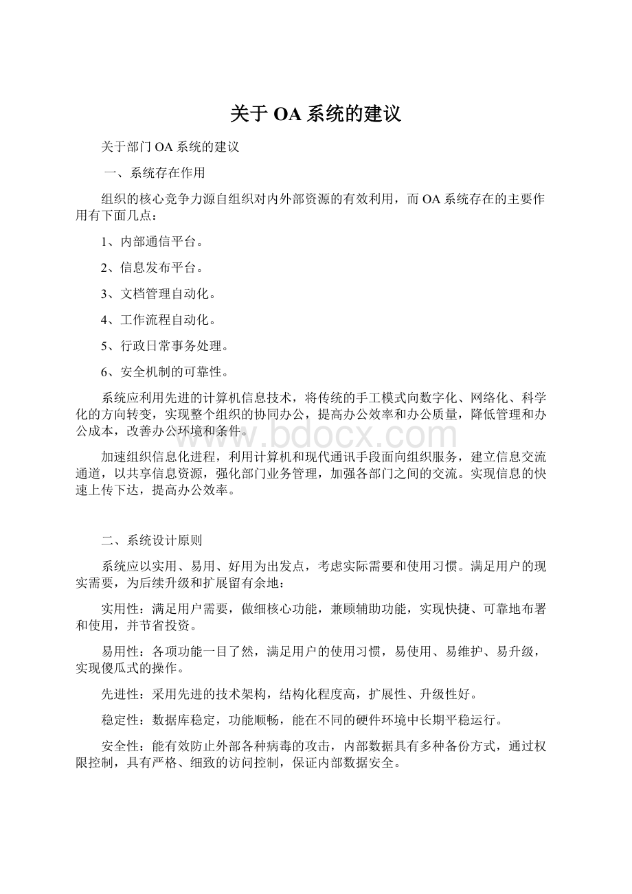 关于OA系统的建议.docx_第1页