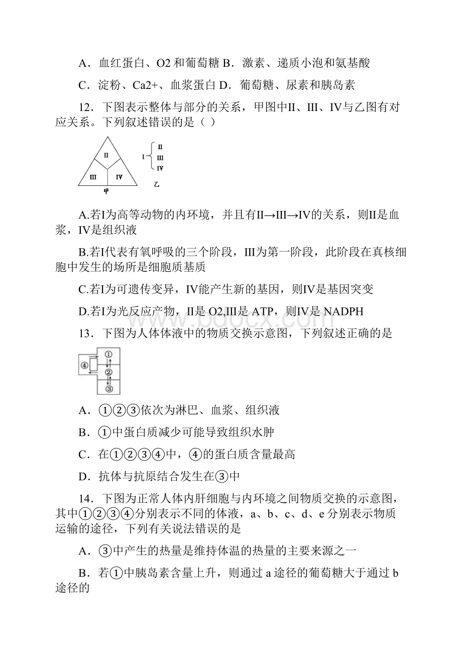 届人教版 人体的内环境与稳态 单元测试1.docx_第3页