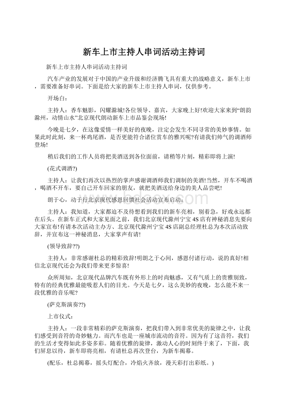 新车上市主持人串词活动主持词.docx_第1页