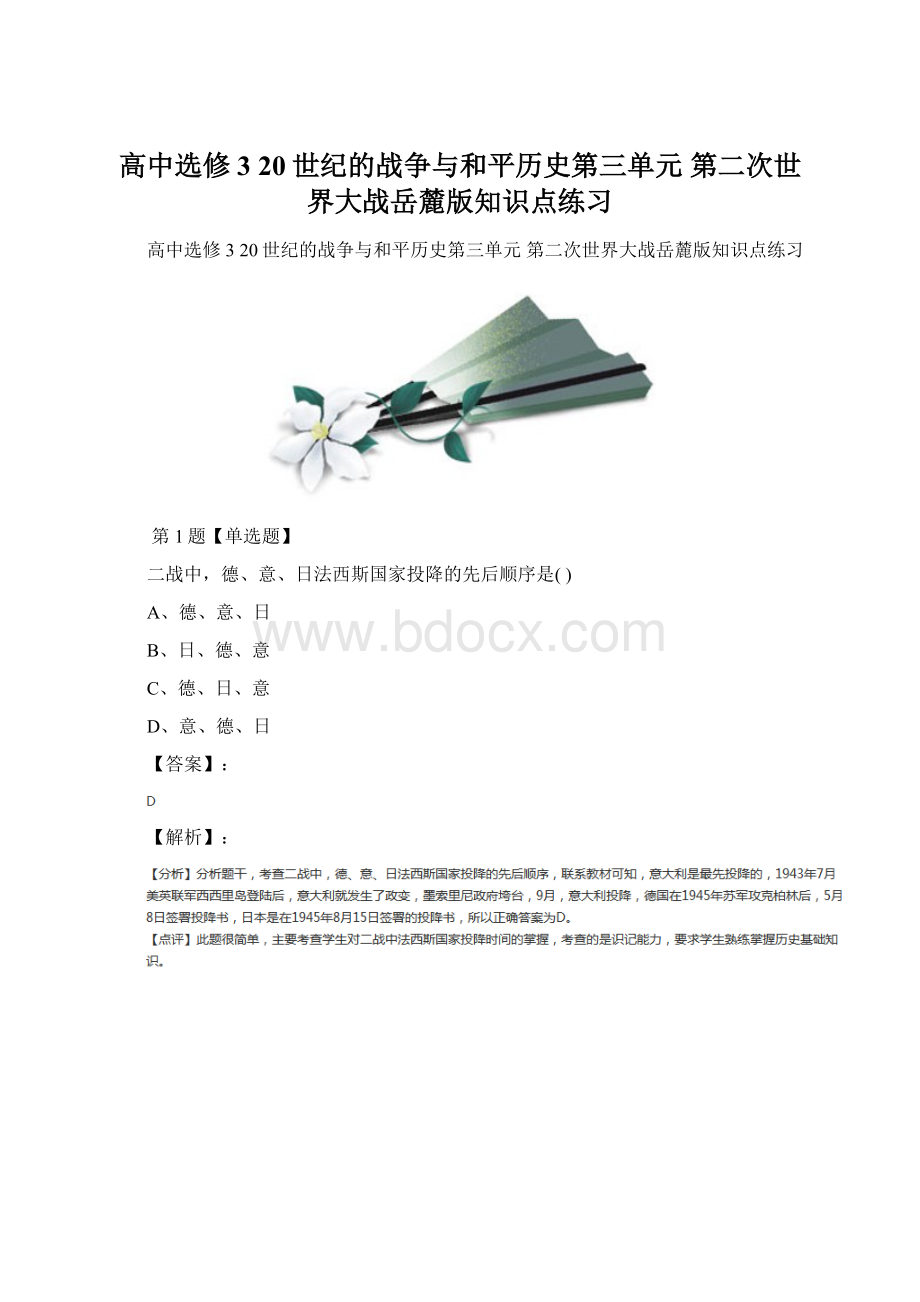 高中选修3 20世纪的战争与和平历史第三单元 第二次世界大战岳麓版知识点练习.docx_第1页