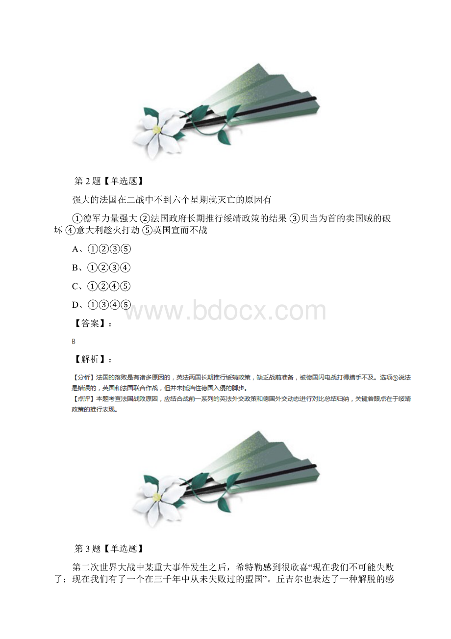 高中选修3 20世纪的战争与和平历史第三单元 第二次世界大战岳麓版知识点练习.docx_第2页