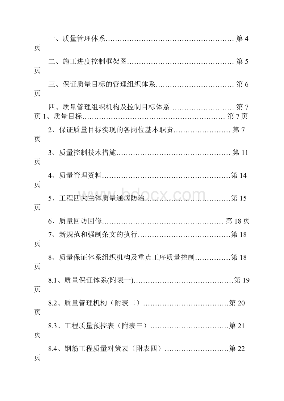 最新泾干湖周边改造棚户区建设项目一期工程商业综合体质量安全管理体系.docx_第2页