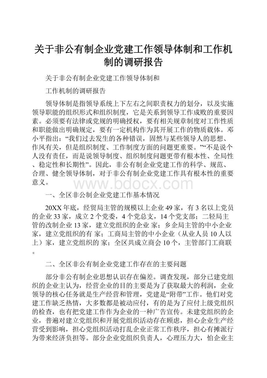 关于非公有制企业党建工作领导体制和工作机制的调研报告.docx_第1页