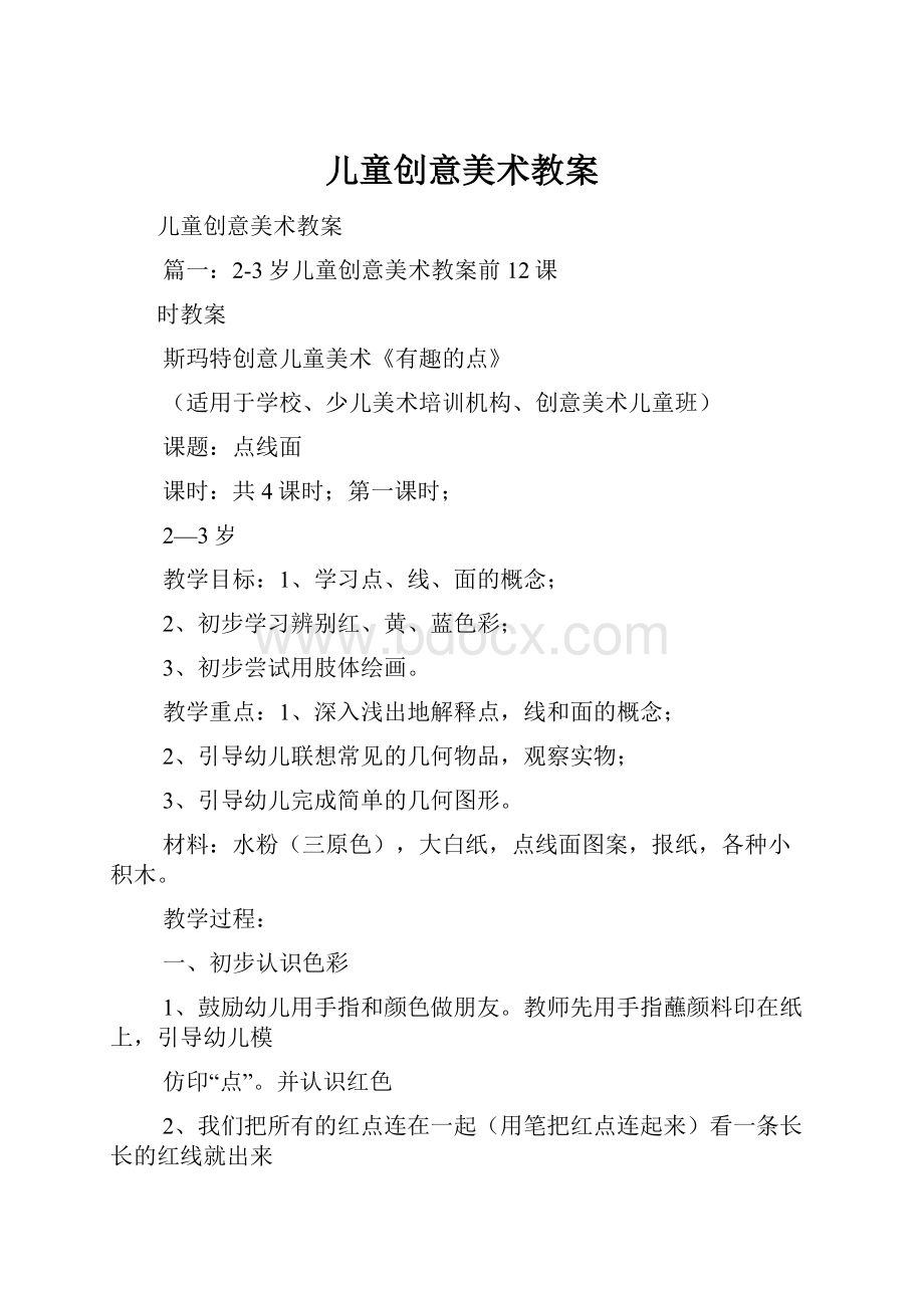 儿童创意美术教案.docx_第1页