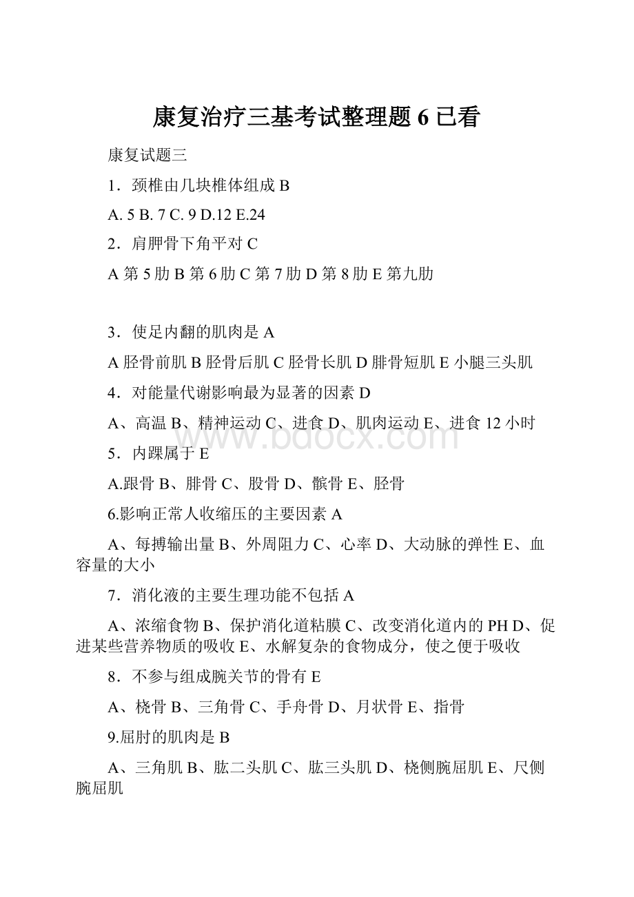 康复治疗三基考试整理题6已看.docx_第1页