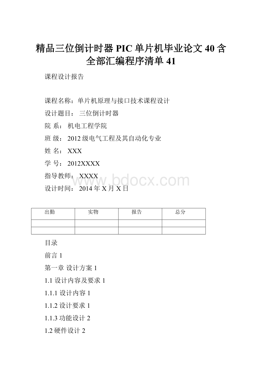 精品三位倒计时器PIC单片机毕业论文40含全部汇编程序清单41.docx_第1页