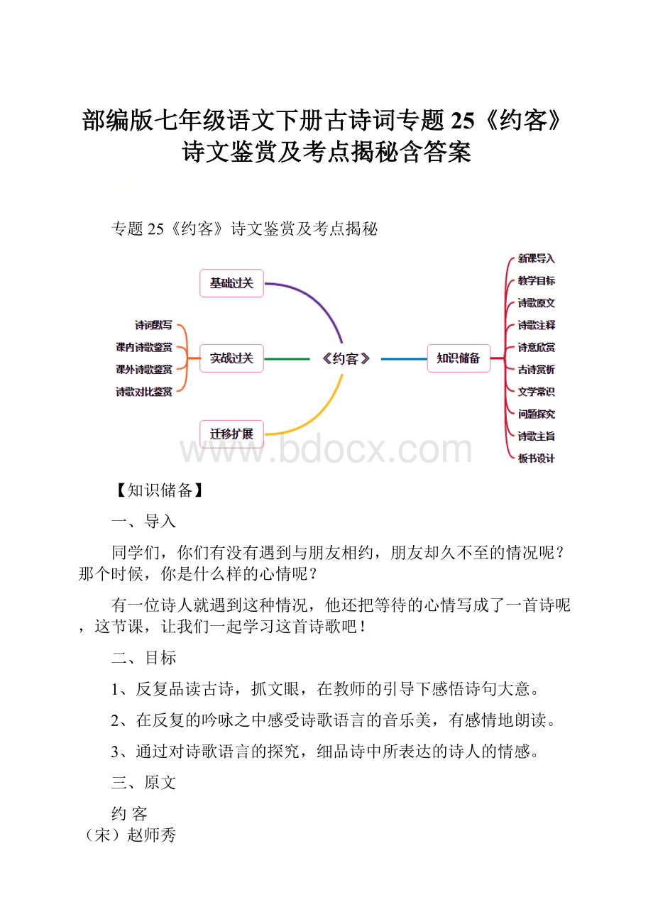 部编版七年级语文下册古诗词专题25《约客》诗文鉴赏及考点揭秘含答案.docx_第1页