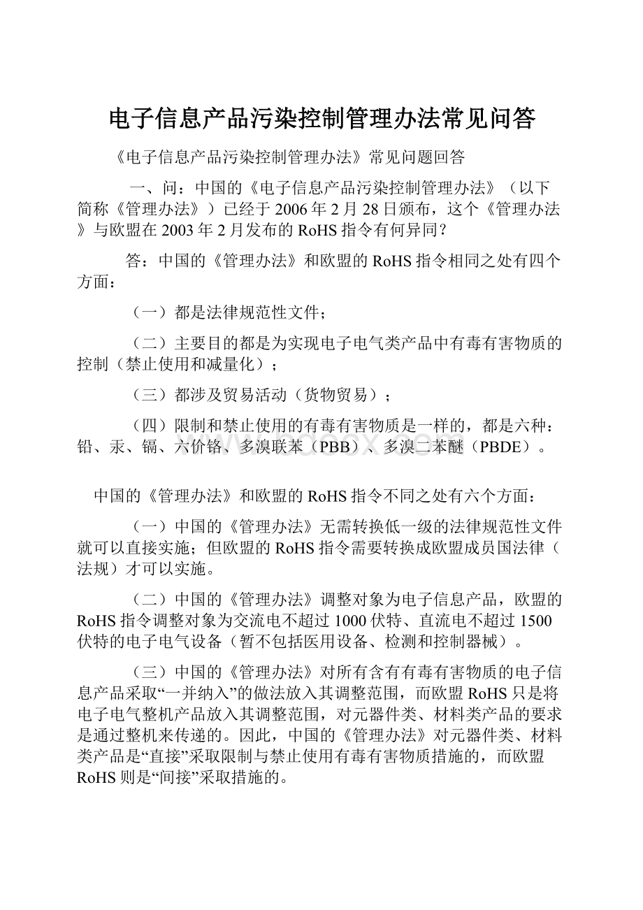 电子信息产品污染控制管理办法常见问答.docx_第1页