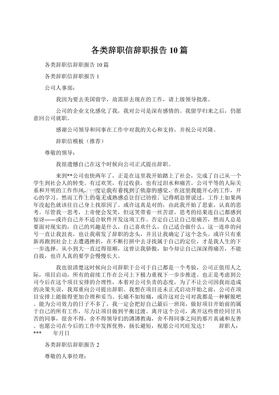 各类辞职信辞职报告10篇.docx