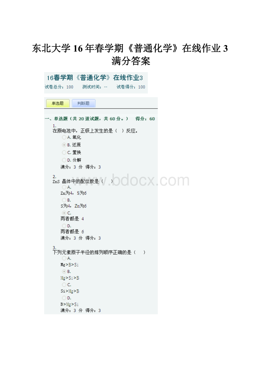 东北大学16年春学期《普通化学》在线作业3满分答案.docx_第1页