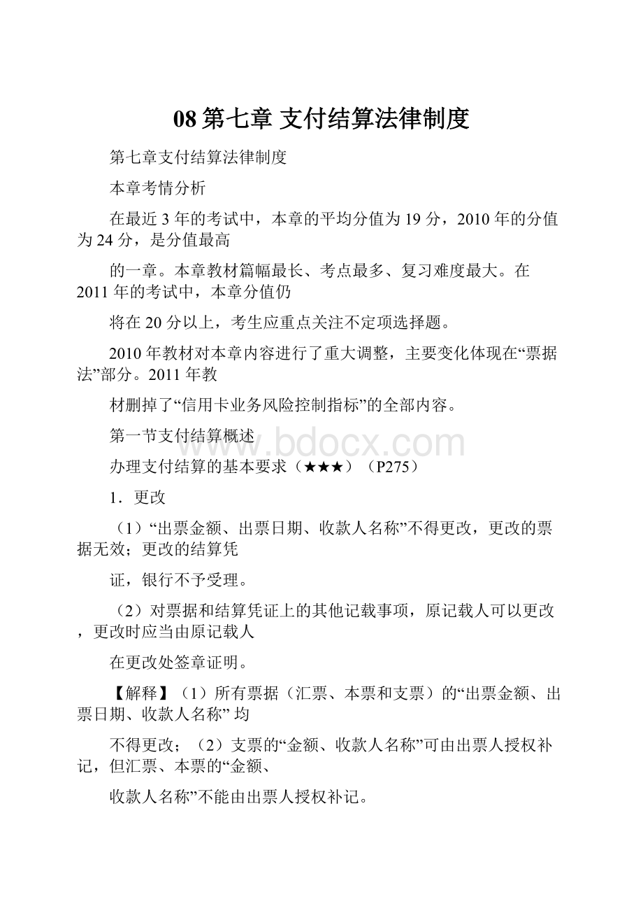 08第七章 支付结算法律制度.docx