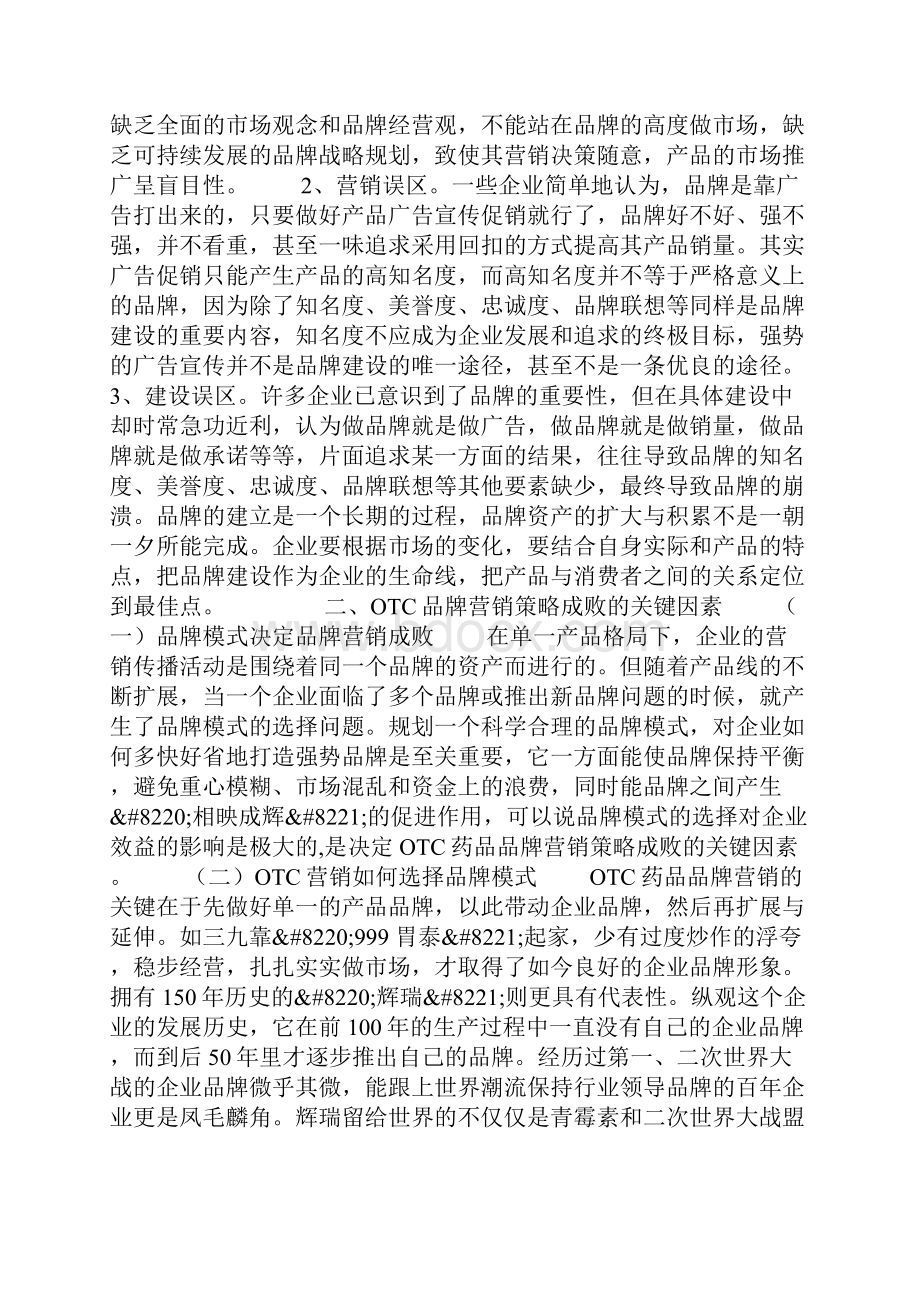 OTC药品品牌营销策略.docx_第3页