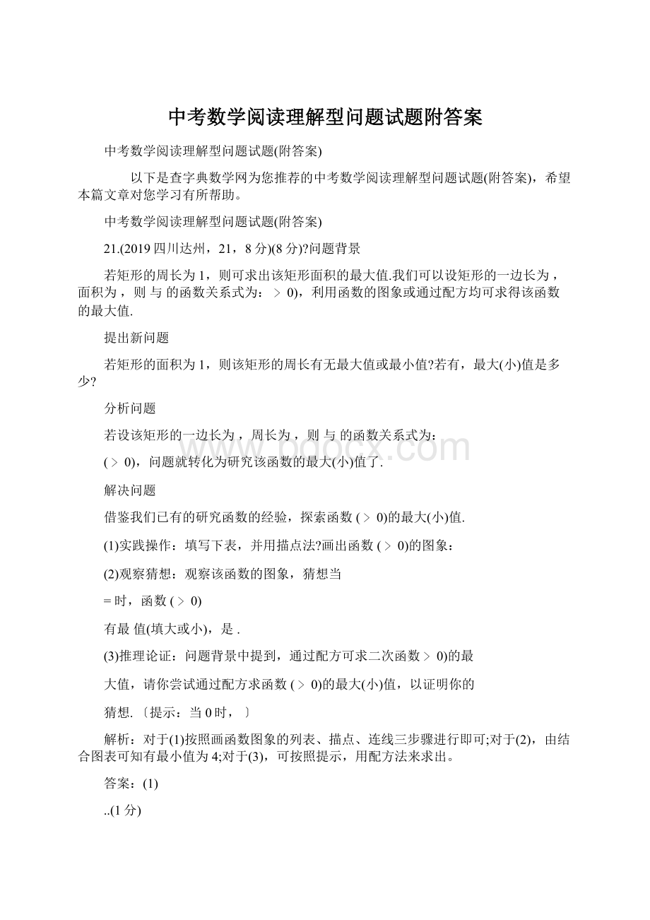 中考数学阅读理解型问题试题附答案.docx_第1页