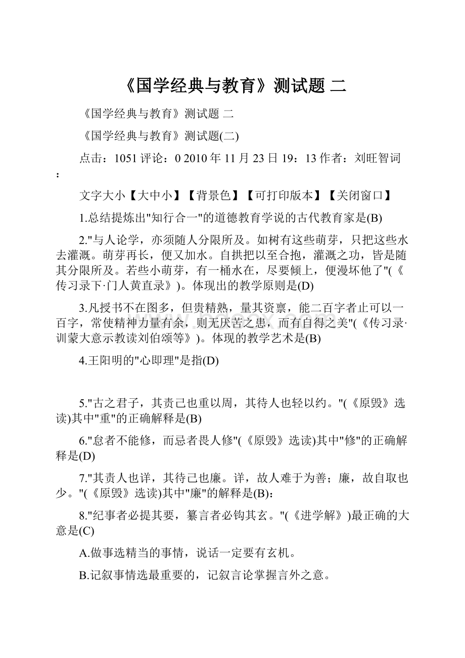 《国学经典与教育》测试题 二.docx