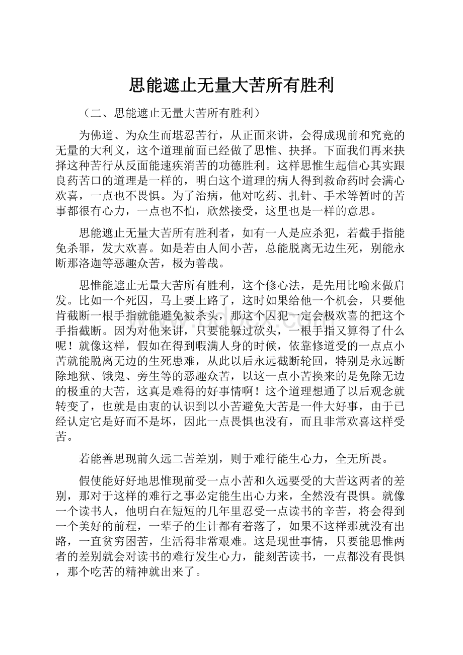 思能遮止无量大苦所有胜利.docx_第1页