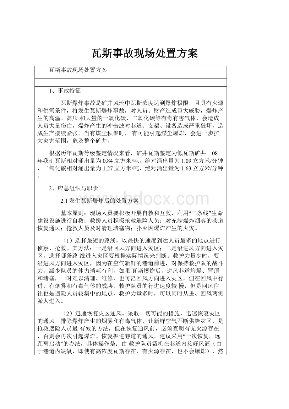 瓦斯事故现场处置方案.docx