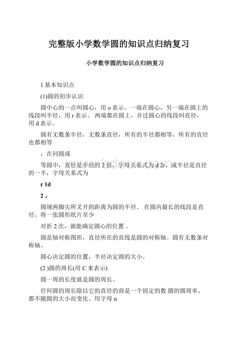 完整版小学数学圆的知识点归纳复习.docx