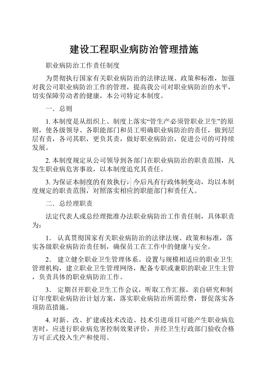 建设工程职业病防治管理措施.docx