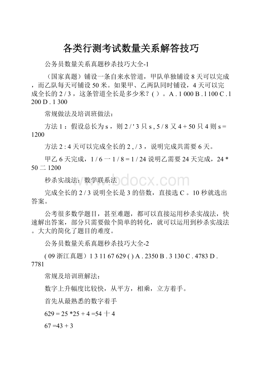 各类行测考试数量关系解答技巧.docx_第1页