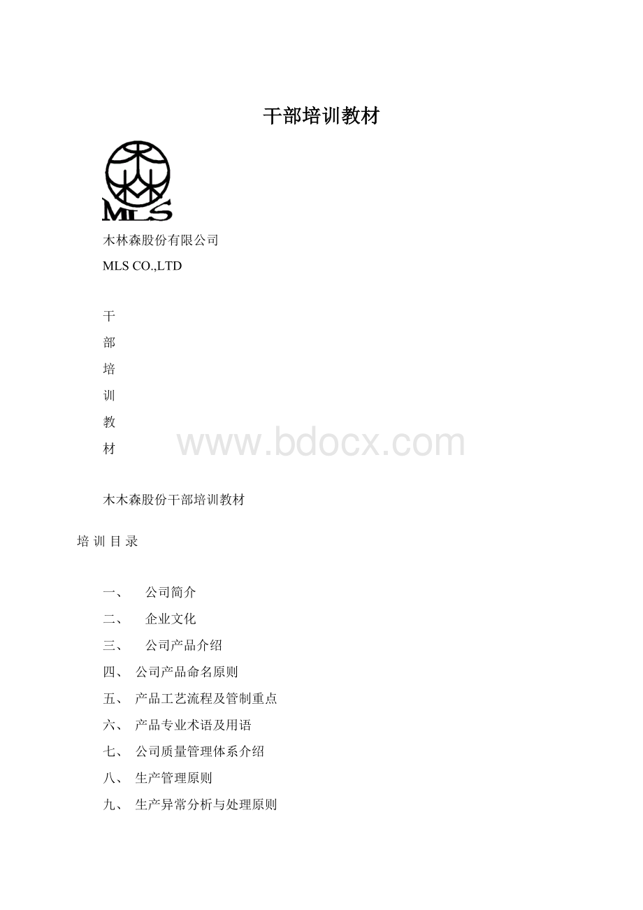 干部培训教材.docx_第1页