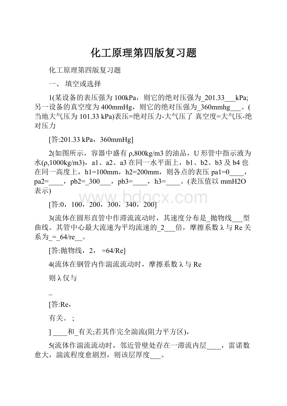 化工原理第四版复习题.docx_第1页